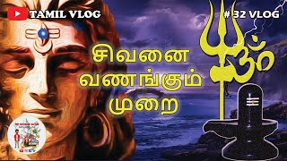 சிவனை வணங்கும் முறை  SIVANAI VANAGUM MURAI  TAMIL VLOG  6102023  SIVAN SPEECH [upl. by Appolonia973]