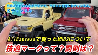 2425【AliExpressで買ったMN82】技適マークがないので生成AIに聞いてみた！ラジコンを日本で走らせたらどうなる？ラジコンにおける技適マークとは？罰則は？などの疑問にお答えします🧐 [upl. by Anauqaj815]