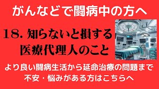 ★１８．知らないと損する医療代理人のこと ～医療代理人の活用～ がん 高齢者 闘病 [upl. by Yrrab]