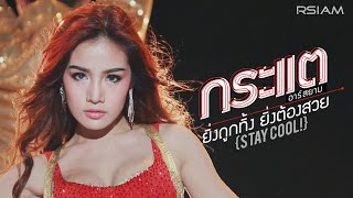 Official MV ยิ่งถูกทิ้ง ยิ่งต้องสวย Stay Cool  กระแต อาร์สยาม  Kratae Rsiam [upl. by Ayetal]