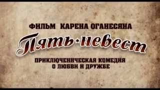 Пять невест  Трейлер фильма [upl. by Abih]