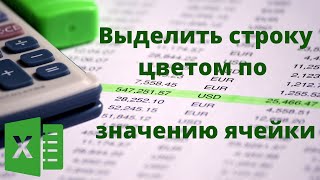 Выделить цветом строку по значению ячейки [upl. by Rehtae]