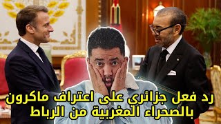 quotرد فعل جزائري 🇩🇿على اعتراف الرئيس الفرنسي ماكرون بالصحراء المغربية مباشرة من الرباط البرلمان🇲🇦 [upl. by Phiona67]