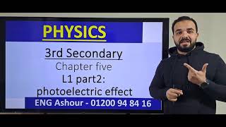 Photoelectric شرح بالتفصيل وحل كل افكار الدرس  Physics  3sec  عاشور [upl. by Jeromy]