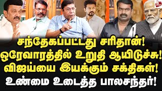 ஒரே மேடையில் திருமா விஜய்பின்னணியில் யார் தெரியுமா Balachandran IAS  TVK Vijay  DMK  ADMK  Bjp [upl. by Cob]