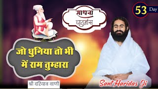 LiVE– हरी दर्शन साधना चातुर्मास  Day– 53 श्री विश्वकर्मा भवन बिन्नी मील बैंगलोर Sant Haridas ji [upl. by Retniw863]