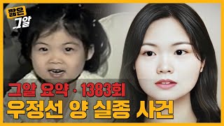 20년 전 네발자전거와 함께 실종된 아이 우정선 양의 현재 모습은｜짧은 그알 [upl. by Aneloc]