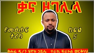 ቃና ዘገሊላ 5  ዲን ሄኖክ ኃይሌ  ክፍል 5  የድምፅ መፅሐፍ  audiobook Deacon Henok Haile  mebatv  Eotc tv [upl. by Aiasi]