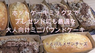 【ホットケーキミックスで簡単おやつ】ホットケーキミックスで楽々作る。大人向けミニパウンドケーキ。ココナツチョコレートとパルメザンチーズケーキ。 [upl. by Enylhsa356]