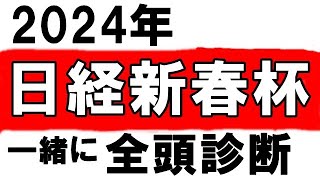 【日経新春杯2024】 いまむらの全頭診断 当たらんなあ… [upl. by Seedman]