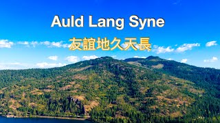 Auld Lang Syne  Lyrics  友誼地久天長 挪威歌手 Sissel Kyrkjebo [upl. by Iuqcaj88]