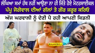 ਗਲਤ ਚੀਜ਼ਾਂ ਦੀ ਵਰਤੋਂ ਕਾਰਨ ਕਬੱਡੀ ਖਿਡਾਰੀ Pappu Jogewal ਦੀਆਂ ਕਿਡਨੀਆਂ ਖਰਾਬ  Kabaddi Player  Steroids [upl. by Drwde]