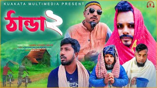 ঠান্ডা ২  Thanda 2  Bangla Comedy Natok  Kuakata Multimedia New Natok [upl. by Bronwen32]