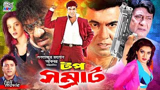 Top Shomrat  টপ সম্রাট  Manna  Jumelia  Razzak  Misha Sawdagor  Bangla Action Movie [upl. by Proudlove]