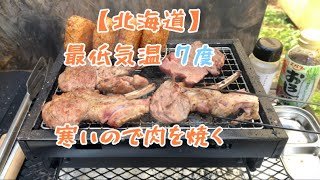 【北海道】早朝の気温７度 寒いから肉を焼く [upl. by Pascal]