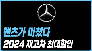 벤츠 프로모션 할인 재고 견적 A클래스 C클래스 E클래스 S클래스 E200 E300 C200 C300 GLA GLB GLC GLE GLS CLS CLA GT43 G클래스 카브리올레 [upl. by Eanehs]