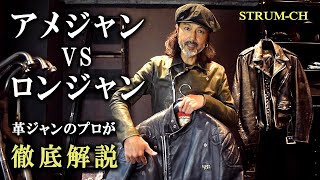 【アメジャンとロンジャンの違い】プロが徹底解説 私物のヴィンテージレザー“Lewis Leathers”と“Schott”も ルイスレザーショットUSUKカフェレーサーチョッパー [upl. by Litt]