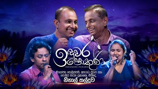 Nihal Thalduwa  Induwara Pokuna  නිහාල් තල්දූව  ඉඳුවර පොකුණ [upl. by Forrester75]