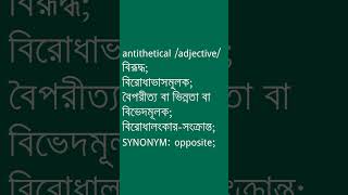 antithetical Meaning in Bengali  antithetical শব্দের অর্থ কী  Ovinary [upl. by Labotsirhc]