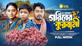 গরিবের কুরবানী  Goriber Qurbani  Hridoy  Emu  Siyam  Bangla New Eid Natok 2024 [upl. by Erlinna96]