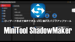 ウィザード形式で操作できる UXに優れた バックアップソフトウェア MiniTool ShadowMakerの使い方 [upl. by Assenyl]