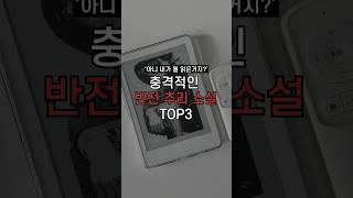 영화보다 재밌는 반전 추리 소설 추천 TOP3 [upl. by Paddy]