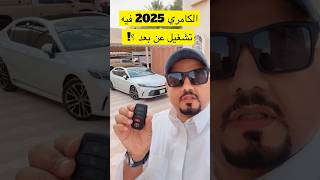 الكامري 2025 وميزة التشغيل عن بعد [upl. by Zilber]