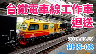 20240819  台鐵電車線工作車迴送  合勝電器工程公司 HS08 [upl. by Sokairyk]