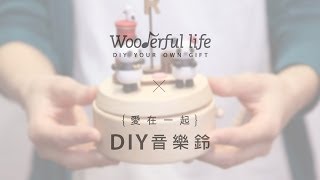 『Wooderful life X 愛在一起』DIY音樂鈴 [upl. by Razaile]