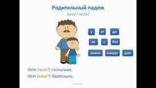 Видеоурок по русскому языку quotИзменение имён существительных по падежам склонениеquot [upl. by Yevrah376]