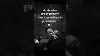 maut aur Mohabbat mein fark sad shayari [upl. by Janenna]