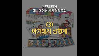 추억의 뉴턴코리아 애니메이션 세계명작동화 노래  3 아기돼지 삼형제 [upl. by Apollus]