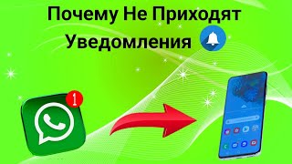 Не Приходят Уведомления В Whatsapp на телефон Как Решить Эту Проблему 2023 [upl. by Sarat937]