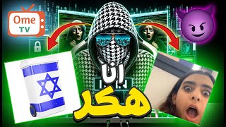 مقلب الهكر في الاسرائيليين 🤣 Ometv [upl. by Farrica]