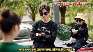 বাবা যখন তার ছেলের জন্যচুক্তিতে বিয়ে করেChinese Drama Explain in BanglaMovieTube Bangla [upl. by Salman]