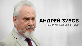 Андрей Зубов «Люди любят империи»  «Скажи Гордеевой» [upl. by Almeeta267]