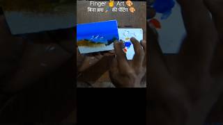 Finger painting timelapse short youtubeshort fingerart trending viralshorts [upl. by Lemaceon]