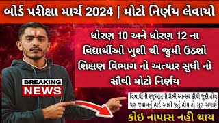 Gujarat Board Exam 2024  Big Breaking news  Std 10 amp Std 12 Board Exam News 2024  GSEB March 2024 [upl. by Johnathan]