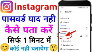 instagram ka password kaise pata kare  instagram password bhul gaye kaise pata kare [upl. by Lesde]