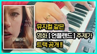 💽 내트소  언플랜드 트랙 공개  뮤지컬 같은 영화 주제가  원곡  Unplanned  Matthew West Remix by 언다이트UNDyte [upl. by Ayerim802]