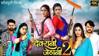 Devrani Jethani 2 Bhojpuri Full Movie Parivarik Bhojpuri Film Sanchita Banerjee Anjana Singh Review [upl. by Julianne]