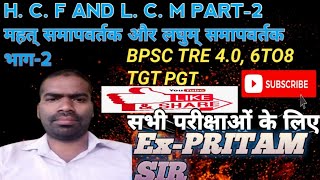 महत् समापवर्तक और लघुम् समापवर्तकभाग2HCF AND LCM PART2 maths PRITAMKUMARsk6jb PRITAM SIR [upl. by Sukramal]