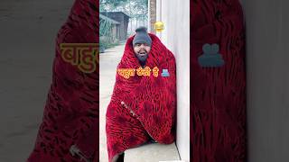 बहुत ठंड है 🤯 by Upboyraj Comedy 🤣😂🫂 YouTube comedy funny trending shorts virals thandi [upl. by Akinajnat]