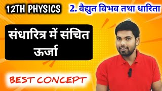 संधारित्र में संचित ऊर्जा का व्यंजक  Sandharitra me Sanchit Urja  Class 12 Physics [upl. by Jannelle]