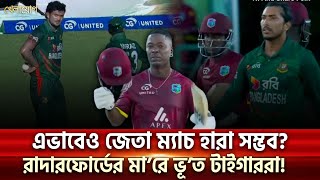 এভাবেও জেতা ম্যাচ হারা সম্ভব রাদারফোর্ডের মারে ভূত টাইগাররা  Sports News  Khelajog [upl. by Osnofledi]