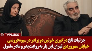 جزئیات تلخ درگیری خونین دو برادر در میوه فروشی خیابان سهروردی تهران اینبار به روایت پدر و مادر مقتول [upl. by Kcirneh]