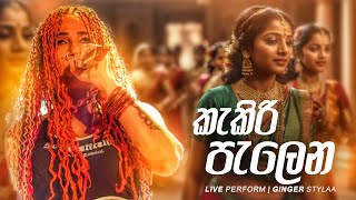 කැකිරි පැලෙන ටිකිරි සිනාවයි Kakiri Palena Tikiri Sinawai  Doha Qatar Live Show  Ginger Stylaa [upl. by Luhem22]