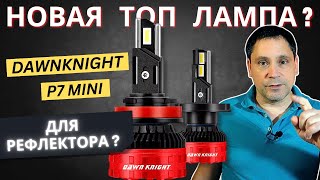 Тестируем новинку DAWNKNIGHT P7 MINI для рефлекторной оптики [upl. by Leerzej]