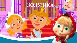 Аудиосказка 👑 МАШИНЫ СКАЗКИ 👑 ЗОЛУШКА 16 серия  СЛУШАТЬ СМОТРЕТЬ ОНЛАЙН [upl. by Clauddetta555]