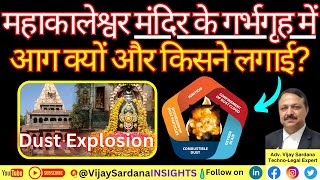 महाकालेश्वर मंदिर के गर्भगृह में आग क्यों और किसने लगाई vijaysardana mahakaleshwar temple fire [upl. by Skrap]